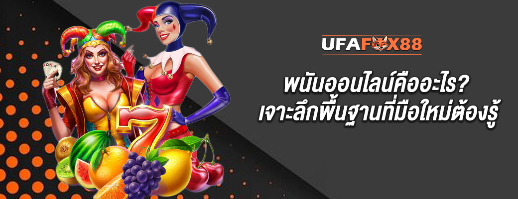 พนันออนไลน์คืออะไร? เจาะลึกพื้นฐานที่มือใหม่ต้องรู้