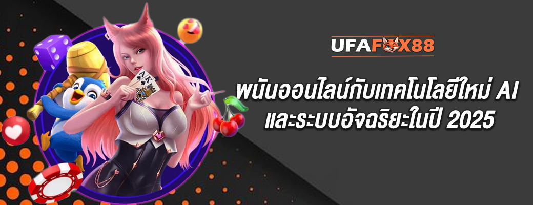 พนันออนไลน์กับเทคโนโลยีใหม่ AI และระบบอัจฉริยะในปี 2025